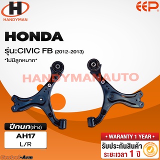 ปีกนกล่าง HONDA CIVIC 2012-2013 FB (ไม่มีลูกหมาก)