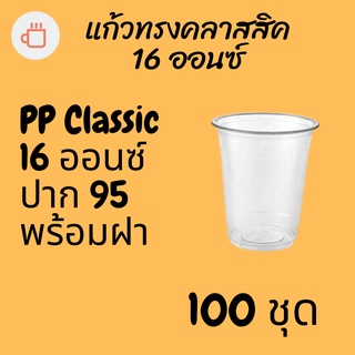 แก้วทรงคลาสสิคพร้อมฝา PP Classic 16oz 16 ออนซ์ปาก 95 (95mm.) [100ชุด] แก้วทรงถัง ทรงตรง ทรงคลาสสิค 95