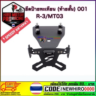 ขายึดป้ายทะเบียน (ท้ายสั้น) R-3/MT03 ราคา 1,900 ลดเหลือ 1,700 บาท