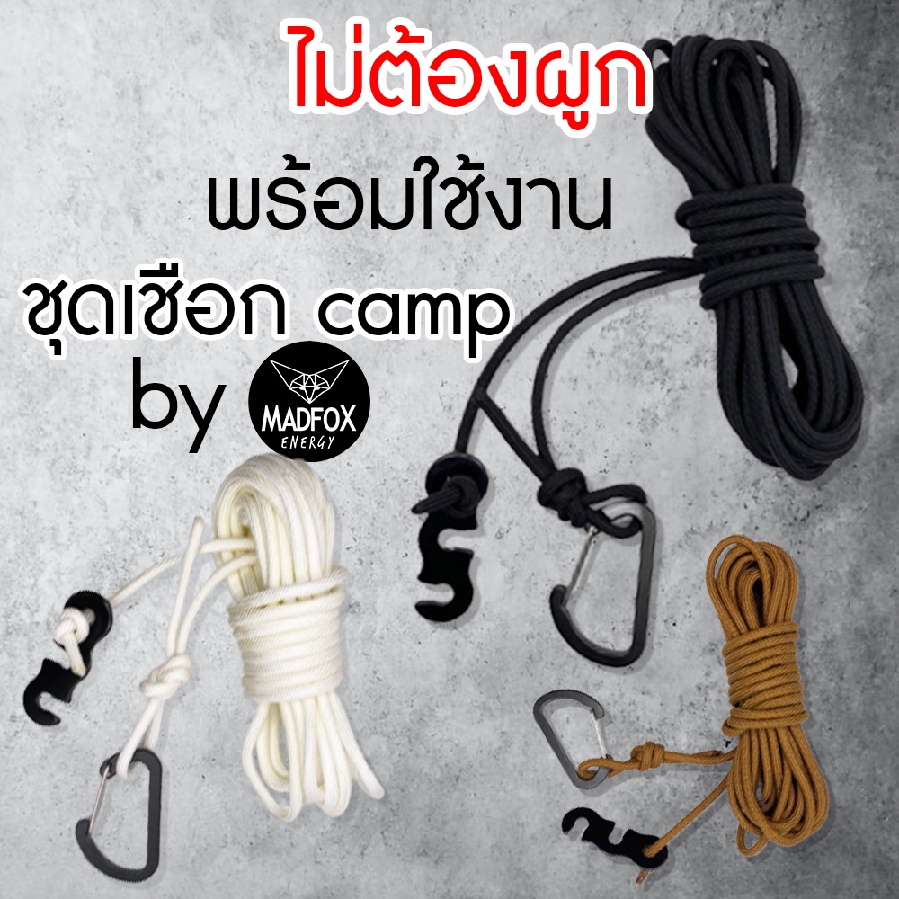 เชือกแคมป์ปิ้ง ชุดเชือกไม่ต้องผูก โดนน้ำไม่เปื่อยไม่ยุ่ย เชือกคุณภาพสูง เชือกผูกเต็นท์ MADFOX