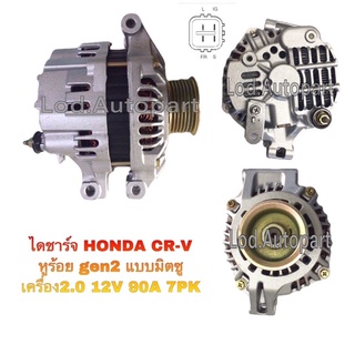 ไดชาร์จ HONDA CRV หูร้อยgen2แบบมิตซู12V.90A.7PKเครื่อง2.0