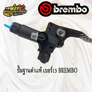 ปั๊ม Brembo ฐานดำของเเท้ 100% มีทั้งซ้ายเเละขวา