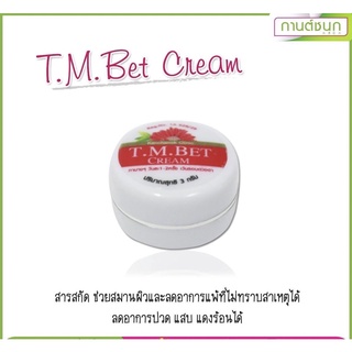 (💥ของแท้💯จ้า)T.M.BET Cream ผลิตภัณฑ์ทาแก้แพ้ แสบแดง(กานต์ชนกคลินิก)