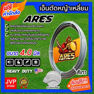 **ส่งฟรี**เอ็นตัดหญ้า เหลี่ยม สีเทา ขนาด 4.0mm. ARES มีให้เลือกยาว 5-60 เมตร สายเอ็น ตัดหญ้าอ่อน สายเอ็นตัดหญ้า เอ็น