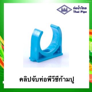 พร้อมส่ง⚡️คลิปจับท่อ พีวีซี ก้ามปู pvc  ขนาด ¼" - 1½" ท่อน้ำไทย