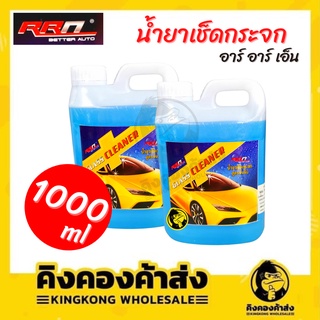 น้ำยาเช็ดกระจก อาร์ อาร์ เอ็น สูตรเข้มข้น RRN GLASS CLEANER ขนาด 1 ลิตร