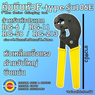 คีมบีบหัวF-type ด้ามเหลืองขนาด9นิ้ว รุ่นHS-106E สำหรับRG-6/RG-11/RG-58/RG-213