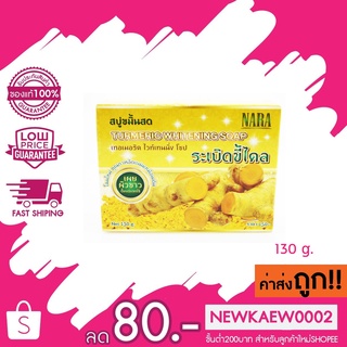 Premrose สบู่ขมิ้นสด ระเบิดขี้ไคล นารา NARA TURMERIC WHITENING SOAP 130กรัม