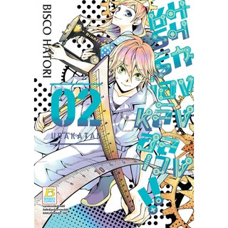 บงกช bongkoch หนังสือการ์ตูนเรื่อง ชมรมรัก เบื้องหลังอลเวง!! URAKATA!! เล่ม 2