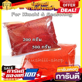 พริกป่นเกาหลี สำหรับทำอาหาร หรือ กิมจิ จากเกาหลี 100%
