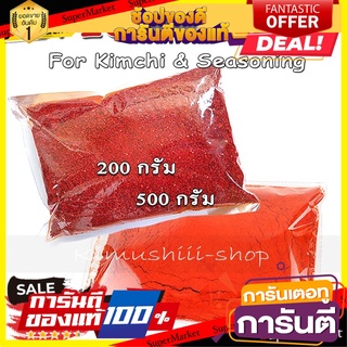 พริกป่นเกาหลี สำหรับทำอาหาร หรือ กิมจิ จากเกาหลี 100%