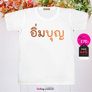 ส่งฟรี เสื้อสายบุญ เสื้อทริปทำบุญ - SP016