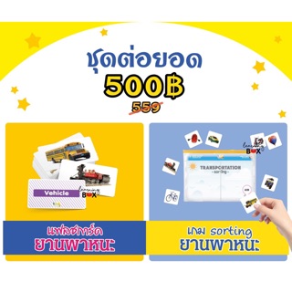 โปรฯแพ็คคู่ เกมหมวดยานพาหนะ Transportation set