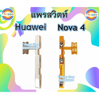 แพรสวิตท์ Huawei Nova4 แพรเพิ่มลดเสียง Nova 4 สวิตท์เปิดปิด Nova 4 แพรเสียง Nova 4 แพรเปิดปิด Nova 4 สวิตท์เสียง Nova 4