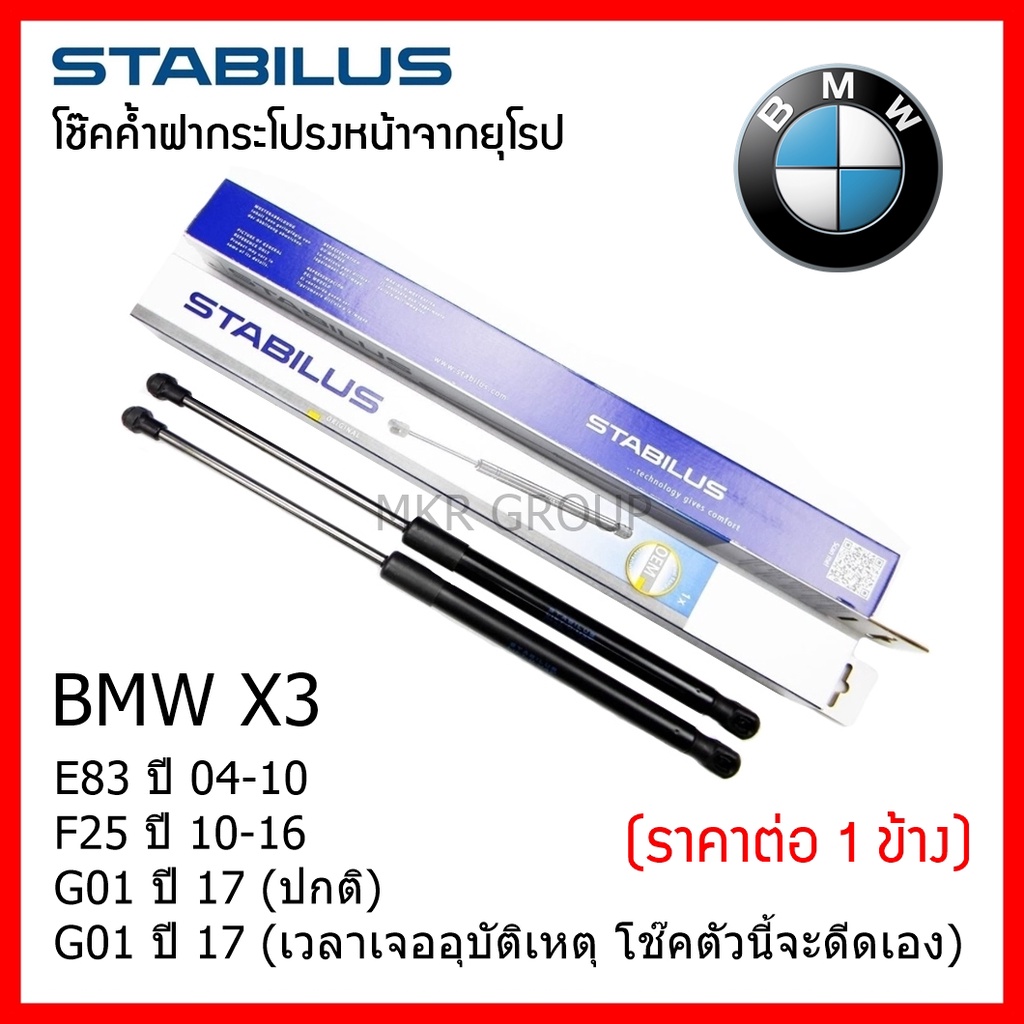 Stabilus โช๊คค้ำฝากระโปรงหน้า OEM แท้จากเยอรมัน BMW X3 E83 04-10 F25 10-16 G01 17 (ปกติ) G01 17 ดีดออโต้