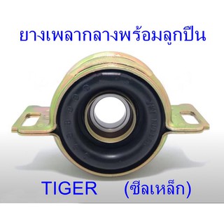 ยางเพลากลางพร้อมลูกปืน TOYOTA TIGER (ซีลเหล็ก) (37230-35120)