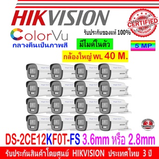 Hikvision 3K กล้องวงจรปิด รุ่น DS-2CE12KF0T-FS 2.8mm/3.6mm 16ตัว