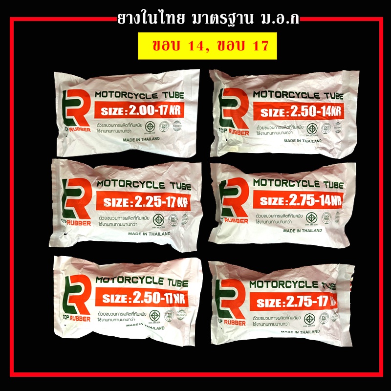 TR ยางในมอเตอร์ไซด์ ขอบ14 ขอบ17 (2.00-17,2.25-17,2.50-17,2.75-17,250-14,2.75-14)