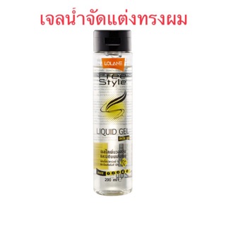 💦 Lolane FreeStyle Liquid Gel โลแลน ฟรีสไตล์ ลิควิด เจล 200ml. เจลแต่งทรงผมเพิ่มวอลลุ่มให้กับเส้นผม