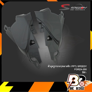 ตัวอุดรูกระจก(พลาสติก PPT) SPEEDY FORZA-350 ดำ