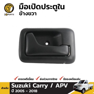 มือเปิดใน ข้างขวา สำหรับ Suzuki Carry APV 2004-14