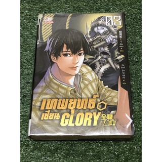 เทพยุทธเซียน GLORY เล่ม 3 (ราคาปก 375 บาท)