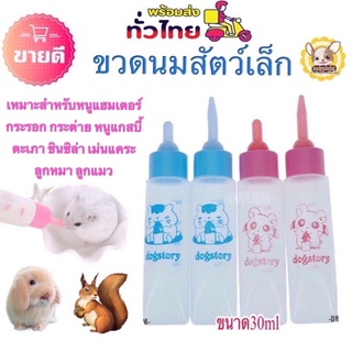 ขวดนมสำหรับป้อนสัตว์เล็กเหมาะสำหรับหนูแกสบี้ กระรอก กระแต หนูตะเภาขนาด30 ml