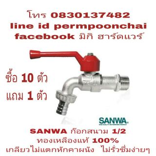 SANWA ก๊อกน้ำ  4 หุน ทองเหลืองแท้ 100%