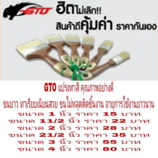 GTO แปรงทาสี อย่างดี มีทุกขนาดไซส์
