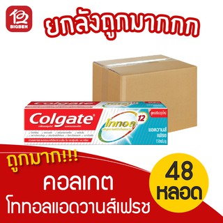 [ยกลัง 48 หลอด] Colgate คอลเกต ยาสีฟัน โททอล แอดวานส์ เฟรช 150 กรัม