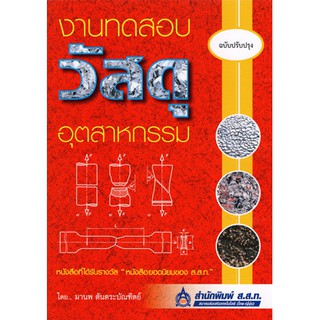 งานทดสอบวัสดุอุตสาหกรรม (ฉบับปรับปรุง) / 9789749569399