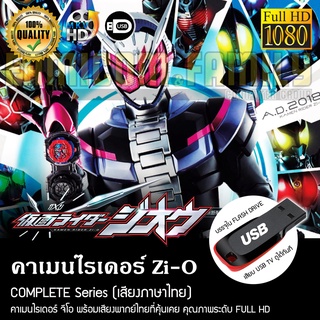 คาเมนไรเดอร์ Zi-O Complete Series (พากย์ไทย) FULL HD 1080P บรรจุใน USB FLASH DRIVE เสียบเล่นกับทีวีได้ทันที