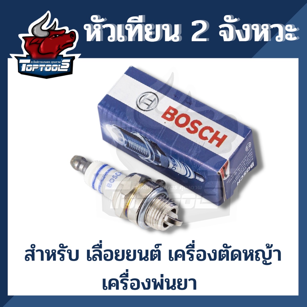 หัวเทียน BOSCH 2จังหวะ เครื่องตัดหญ้า เลื่อยยนต์ เครื่องพ่นยา คุณภาพ