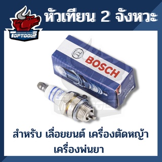 หัวเทียน BOSCH เครื่อง2จังหวะ เครื่องตัดหญ้า เลื่อยยนต์ เครื่องพ่นยา คุณภาพ