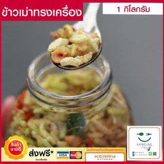 ข้าวเม่าทรงเครื่อง (1กิโลกรัม) ข้าวเม่า ขนมไทยโบราณ ขนม ขนมกินเล่น ขนมโบราณ ขนมโบราณยุค 90 โรยบนข้าวเปล่าเพิ่มรสชาติ