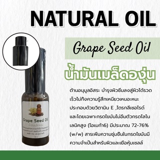 น้ำมันเมล็ดองุ่น Grape  seed  oil | ขนาด 30 ml. | ต้านอนุมูล…
