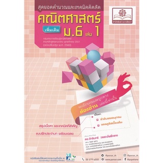 Chulabook(ศูนย์หนังสือจุฬาฯ) |C111หนังสือ9786162018657สุดยอดคำนวณและเทคนิคคิดลัด คณิตศาสตร์ เพิ่มเติม ม.6 เล่ม 1 (หลักสูตรปรับปรุง พ.ศ.2560)