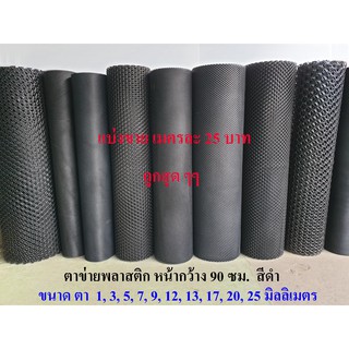 ตาข่ายพลาสติก แบ่งขาย ตา1,3,5,7,9,12,13,17,20,25มม. สีดำ กว้าง 90 ซม. Plastic mesh ตาข่าย พลาสติก PVC  กรงไก่ รั้ว ตาราง