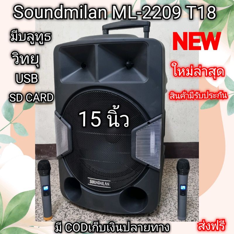 Soundmilan ML-2209 T18 ลำโพงเอนกประสงค์ มีแบต ชาร์จได้  พกพาสะดวก  มีล้อลาก