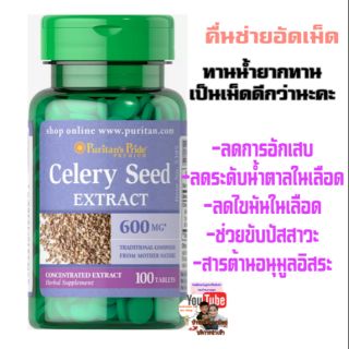 (พร้อมส่ง)Celery 600mg 100 เม็ด คื่นช่ายอัดเม็ด exp.09/25