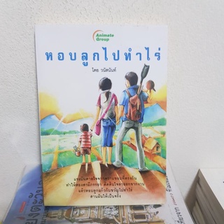 #1702 หอบลูกไปทำไร่ / วนัสนันท์ หนังสือมือสอง