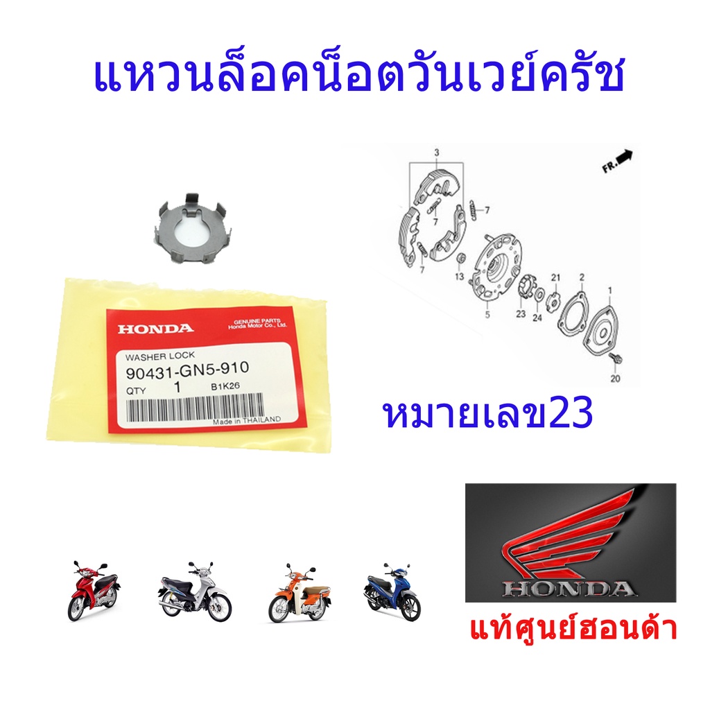 แหวนล็อค/แหวนล็อควันเวย์ครัช แท้ศูนย์ฮอนด้า เวฟ110i/ดรีม110i ราคา/1ชิ้น 90431-GN