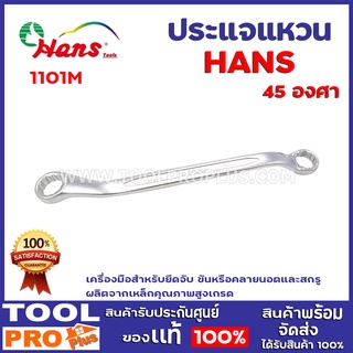 ประแจแหวน HANS 1101M 45องศา เครื่องมือสำหรับยึดจับ ขันหรือคลายนอตและสกรู ผลิตจากเหล็กคุณภาพสูงเกรด