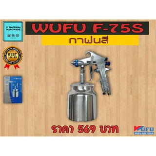 กาพ่นสีล่าง 850 ml แรงดันต่ำ (ของแท้100%) WUFU รุ่น F-75G By JT