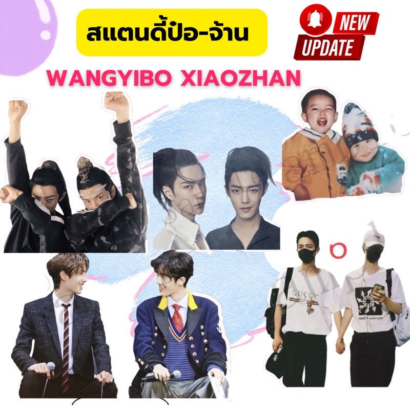 ส่งไว สแตนดี้เซียวจ้าน หวังอี้ป๋อ ป๋อจ้าน ลายเยอะ พร้อมส่งจ้า