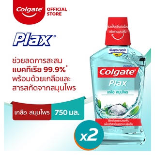 Colgate คอลเกต พลักซ์ น้ำยาบ้วนปาก เกลือ สมุนไพร 750 มล. (แพ็ค 1+1) (8850006939291)