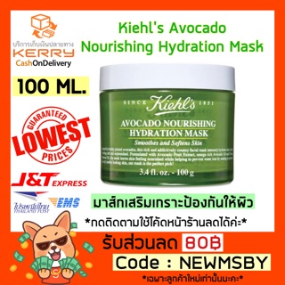 🔥🍐มาส์กอโวคาโด้🍐พร้อมส่ง/ Kiehls Avocado Nourishing Hydration Mask (100 ml.)