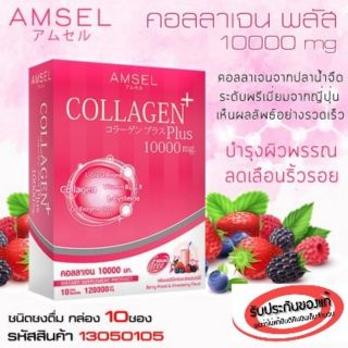 AMSEL COLLAGEN PLUS 10,000 MG. BERRY MIXED FLAVOUR แอมเซล คอลลาเจนพลัส 10,000 มก. รสเบอร์รี่มิกซ์ 10 ซอง (SACHETS)