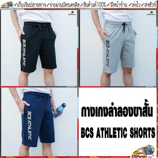 BCS sport(บีซีเอส สปอร์ต)กางเกงลำลองขาสั้น BCS SF630 ATHLETIC SHORTS กางเกงกีฬาขาสั้น BCS