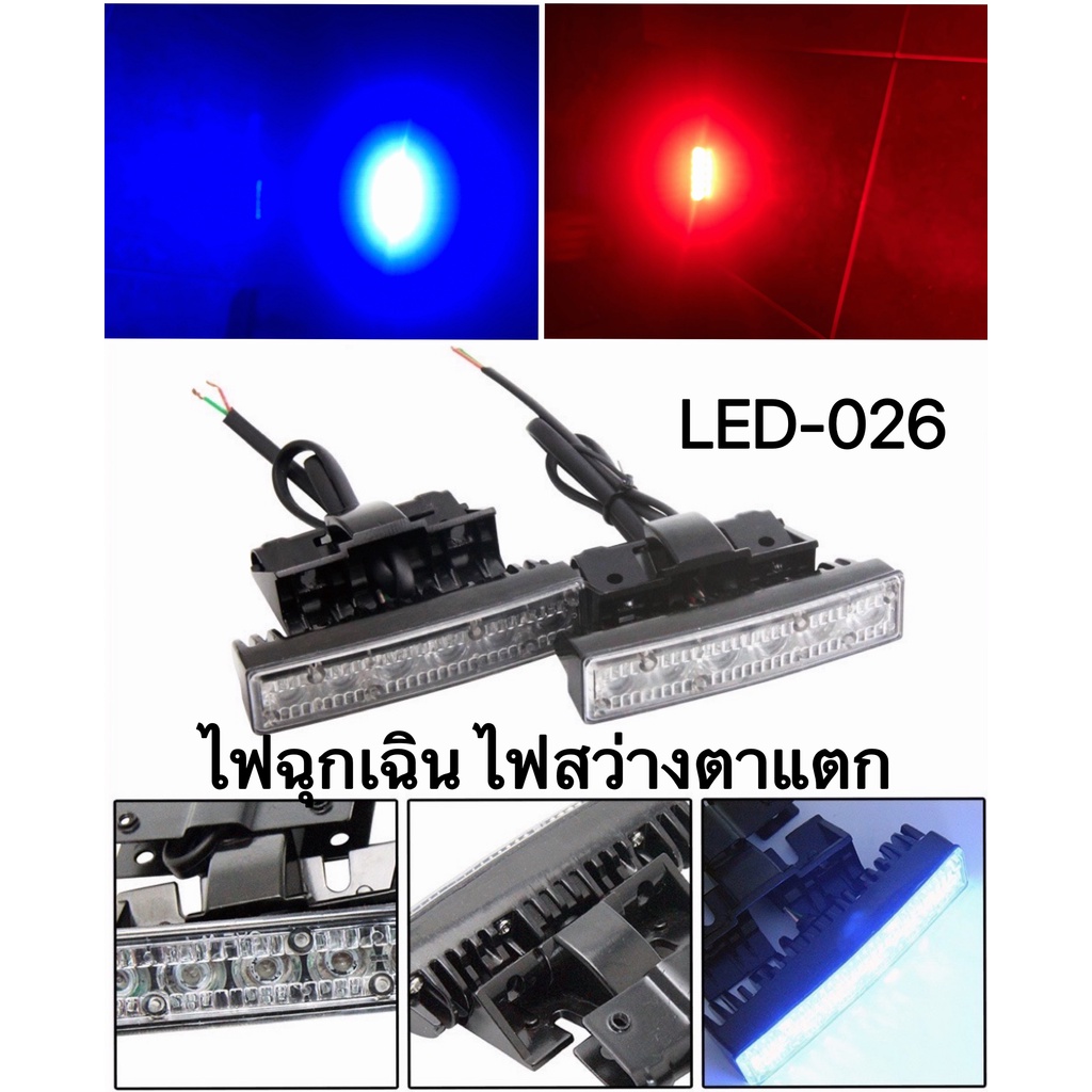 ไฟฉุกเฉิน 6จุด (1คู่) ไฟไซเรน LED รุ่น 026 ปรับสเต็ปได้ อเนกประสงค์ เหลือง / แดง-น้ำเงิน 12V